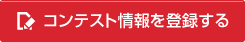 コンテスト情報を登録する