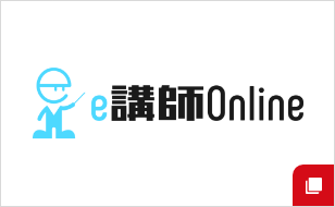 e講師Online