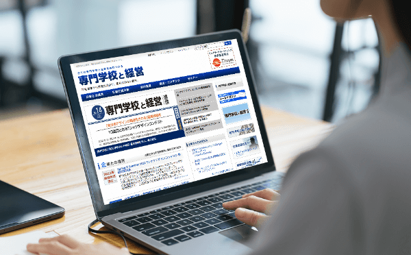 専門学校と経営】Web