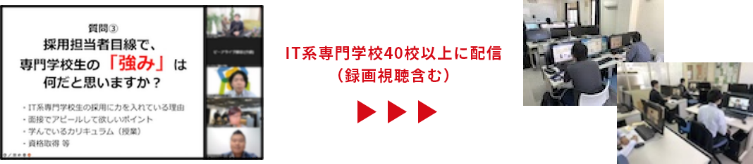 IT系専門学校20校以上に一斉配信