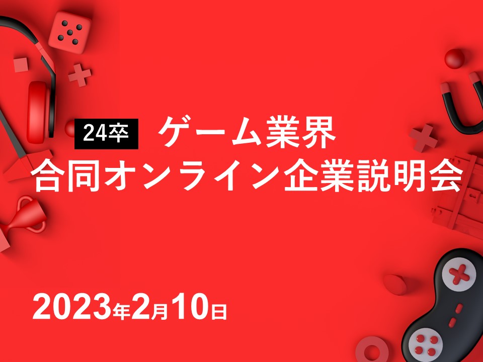 【開催概要】
　名称：ゲーム業界オンライン合同企業説明会
　開催形式：Zoomウェビナー方式
　実施時期：2023年2月10日（金）　13:30-15:45
　参加対象：24卒 ゲーム分野の専門学校生（24卒以外の学生も参加可）
　主催：株式会社ビーアライブ
　後援：EPIC GAMES JAPAN

【登壇企業】
　株式会社バイキング
　チームラボ株式会社
　株式会社イリンクス
　株式会社ヒストリア
　株式会社ユークス