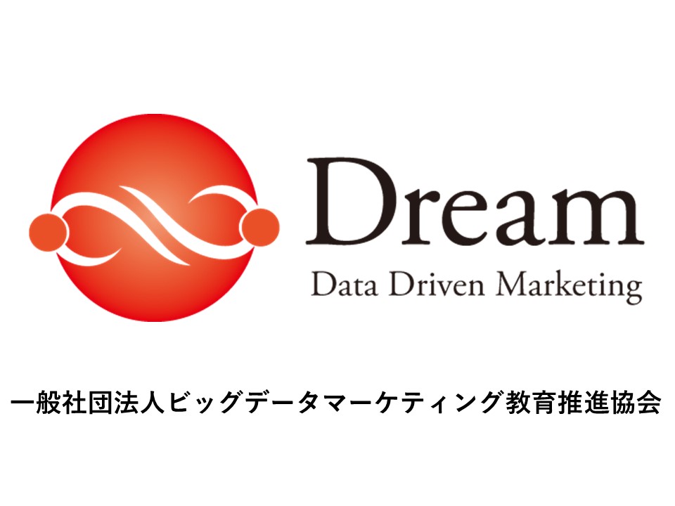 一般社団法人ビッグデータマーケティング教育推進協会（以下、Dream）は、ビッグデータを地域の視点で分析し、その結果を地域経済の活性化に活かす人材を育成する目的で2018年に設立されました。
地域性を持つデータを分析し、販売戦略の立案を行えるマーケティングスキルを有する人材を「データマーケター」と位置づけ、全国の専門学校等と協力体制を構築し、データマーケターのスキル体系の整備、育成カリキュラム開発、教育の実施を通して、全国各地で活躍できる人材を育てる基盤整備の実現を目指しています。
ビーアライブは本協会の企画と事務局を担当しています。

一般社団法人ビッグデータマーケティング教育推進協会　https://jp-dream.or.jp/