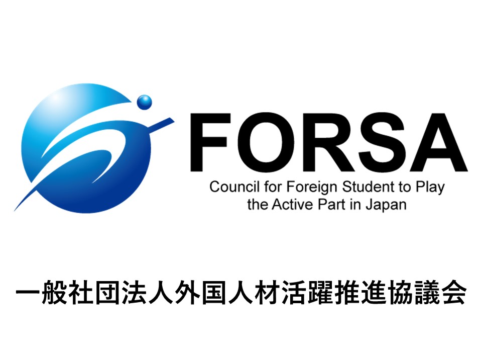 一般社団法人外国人材活躍推進協議会とは、日本に留学し専門学校で専門スキルを学んでいる留学生が、日本で就職し日本の有力な労働力として活躍できるインフラ作りのために、産業界と地域と教育機関が連携して取り組んでいく団体として設立しました。
ビーアライブは、本協会の事務局を担当しています。

一般社団法人外国人材活躍推進協議会　https://forsa.or.jp/