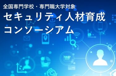 産学が連携し、全国でSOC（Security Operation Center）人材を育成する「セキュリティ人材育成コンソーシアム」が2022年4月26日に発足しました。
本コンソーシアムは、セキュリティに関して最先端のノウハウと専門技術者を多数抱える三井物産セキュアディレクション株式会社が中心となり、教育機関と専門企業が連携し、IT業界に求められるセキュリティスキルやセキュリティに関する最新事例、教員の皆様向けのスキル修得機会の提供等、各校におけるセキュリティ教育の高度化に貢献していきます。
なお、企業会員には三井物産セキュアディレクション株式会社、株式会社クロスポイントソリューションが加盟しています。
ビーアライブは本コンソーシアムの事務局を担当しています。