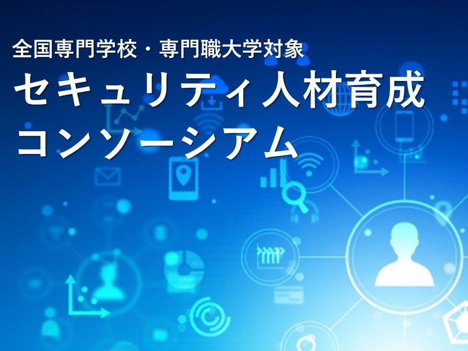 産学が連携し、全国でSOC（Security Operation Center）人材を育成する「セキュリティ人材育成コンソーシアム」が2022年4月26日に発足しました。
本コンソーシアムは、セキュリティに関して最先端のノウハウと専門技術者を多数抱える三井物産セキュアディレクション株式会社が中心となり、教育機関と専門企業が連携し、IT業界に求められるセキュリティスキルやセキュリティに関する最新事例、教員の皆様向けのスキル修得機会の提供等、各校におけるセキュリティ教育の高度化に貢献していきます。
なお、企業会員には三井物産セキュアディレクション株式会社、株式会社クロスポイントソリューションが加盟しています。
ビーアライブは本コンソーシアムの事務局を担当しています。