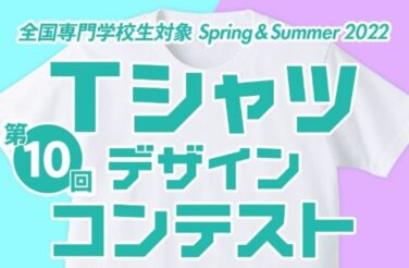 全国専門学校生対象Spring & Summer Ｔシャツデザインコンテスト