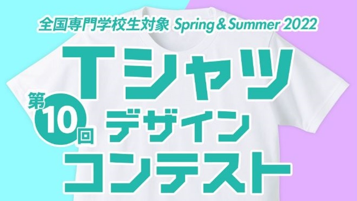 全国専門学校生対象Spring & Summer Ｔシャツデザインコンテスト