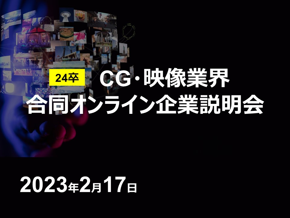 【開催概要】
　名称：CG・映像業界オンライン合同企業説明会
　開催形式：Zoomウェビナー方式
　実施時期：2023年2月17日（金）　13:30-15:45
　参加対象：24卒 CG・映像分野の専門学校生（24卒以外の学生も参加可）
　主催：株式会社ビーアライブ
　後援：EPIC GAMES JAPAN

【登壇企業】
　株式会社ヒストリア ヒストリア・エンタープライズ
　株式会社TREE Digital Studio
　株式会社グラフィニカ
　シリコンスタジオ株式会社
　チームラボ株式会社