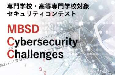 専門学校・高等専門学校を対象としたセキュリティコンテスト「MBSD Cybersecurity Challenges」は2016年より開催しています。
コンテスト課題はセキュリティ業務の一端となる現実味のある内容で設定されており、毎年変わります。学生達は4人以内のチームでチャレンジし、レポートを提出。一次審査は書類審査で行います。一次審査により選ばれた上位10チームには、再診断を実施していただきます。その結果を最終審査会でプレゼンテーションし、総合得点で順位を決定します。
2022年は27校、105チームが参加しました。
ビーアライブはコンテスト事務局を担当しています。