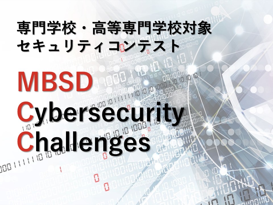 専門学校・高等専門学校を対象としたセキュリティコンテスト「MBSD Cybersecurity Challenges」は2016年より開催しています。
コンテスト課題はセキュリティ業務の一端となる現実味のある内容で設定されており、毎年変わります。学生達は4人以内のチームでチャレンジし、レポートを提出。一次審査は書類審査で行います。一次審査により選ばれた上位10チームには、再診断を実施していただきます。その結果を最終審査会でプレゼンテーションし、総合得点で順位を決定します。
2022年は27校、105チームが参加しました。
ビーアライブはコンテスト事務局を担当しています。