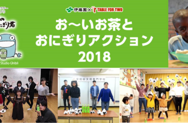 伊藤園とTABLE FOR TWOによる「食」を通じて世界の食料・健康問題の解決に取り組む社会貢献活動に専門学校生が参加しました。
このキャンペーンは、伊藤園お～いお茶とおにぎり1食を入れた「となりのおにぎり君のダンス動画」を、指定のハッシュタグをつけTwitter、Instagramから投稿をすると、アフリカ・アジアの子どもたちに給食10食が寄付される取り組みでした。
2018年は専門学校から172点の動画投稿があり、1,720食分の給食寄付に貢献しました。
ビーアライブは専門学校向けキャンペーンの協力特典内容の企画および、各校へ告知を実施しました。

実施時期：2017年、2018年
参加対象：全国の専門学校生

<2018年実績＞
専門学校から172点の動画投稿

※こちらのキャンペーンは終了いたしました。