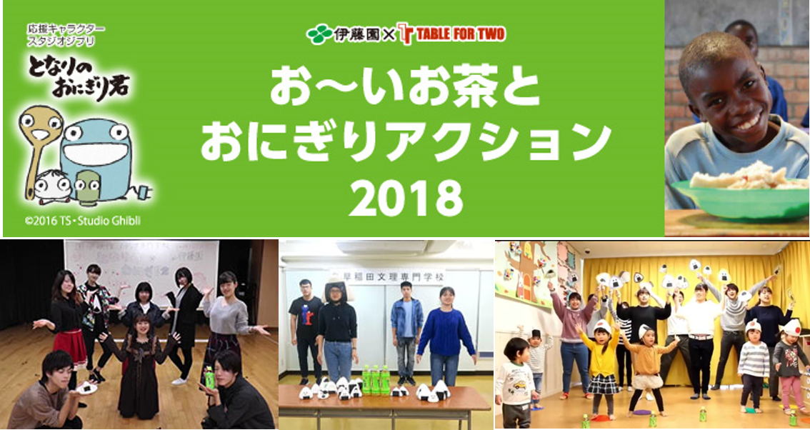 伊藤園とTABLE FOR TWOによる「食」を通じて世界の食料・健康問題の解決に取り組む社会貢献活動に専門学校生が参加しました。
このキャンペーンは、伊藤園お～いお茶とおにぎり1食を入れた「となりのおにぎり君のダンス動画」を、指定のハッシュタグをつけTwitter、Instagramから投稿をすると、アフリカ・アジアの子どもたちに給食10食が寄付される取り組みでした。
2018年は専門学校から172点の動画投稿があり、1,720食分の給食寄付に貢献しました。
ビーアライブは専門学校向けキャンペーンの協力特典内容の企画および、各校へ告知を実施しました。

実施時期：2017年、2018年
参加対象：全国の専門学校生

<2018年実績＞
専門学校から172点の動画投稿

※こちらのキャンペーンは終了いたしました。